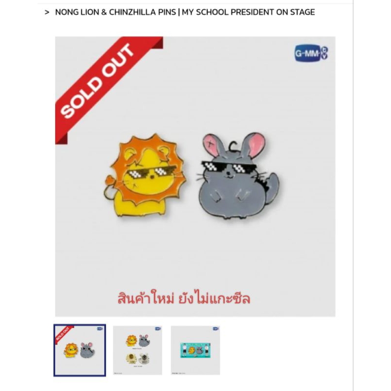 NONG LION & CHINZHILLA PINS | MY SCHOOL PRESIDENT ON STAGE สินค้าใหม่ยังไม่แกะซีล