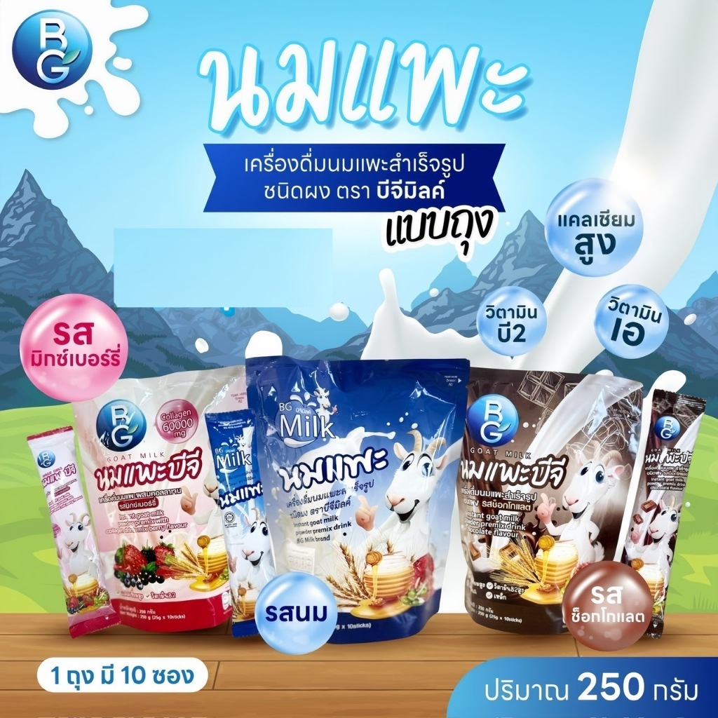 นมแพะ BG Milk แท้ 100% แบบถุง 250g (10ซอง) สำหรับแม่ตั้งครรภ์