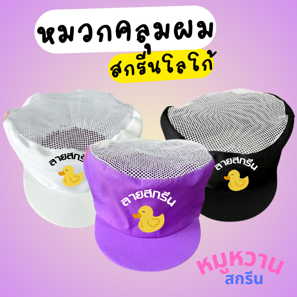 หมวกคลุมผม หมวกแม่ครัว สกรีนลายตามสั่ง ไม่มีขั้นต้ำ ไม่มีแบบ ออกแบบให้ มีหลายเลือกหลายสี