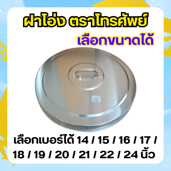 ฝาตุ่ม ฝาโอ่ง วัสดุ อลูมิเนียม (เลือกขนาด) ขนาด 14 / 15 / 16 / 17 / 18 / 19 / 20 / 21 / 22 / 24 นิ้ว