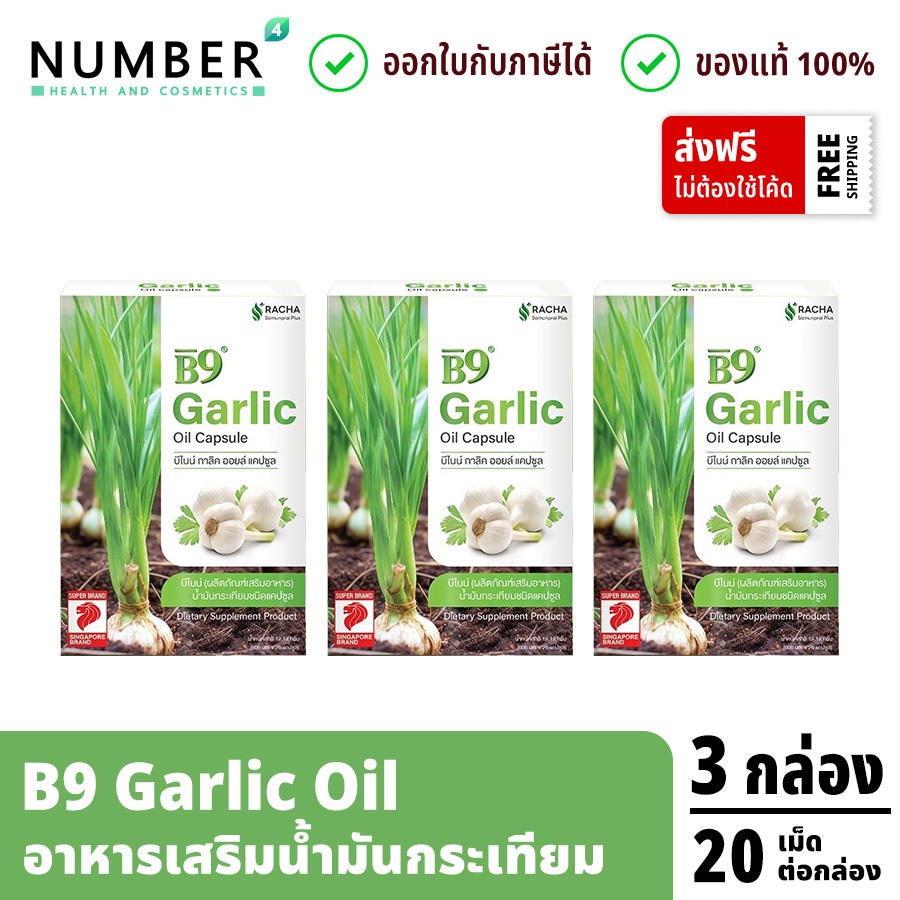ส่งด่วน!! B9 Garlic oil บีไนน์ น้ำมันกระเทียมสกัดเย็น 3 กล่อง กล่องละ 20 แคปซูลต่อกล่อง อาหารเสริม เบาหวาน ความดัน ไขมัน