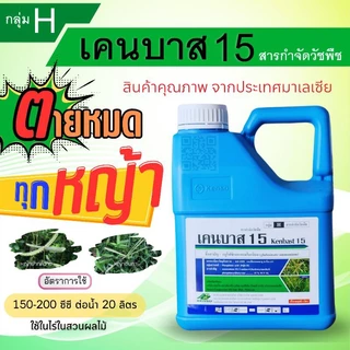 เคน-บาส15(กลูโฟซิเนต-แอมโมเนียม)สารกำจัดวัชพืชทั้งใบกว้างและใบแคบชนิดเผาไหม้+ดูดซึมขนาด4ลิตร