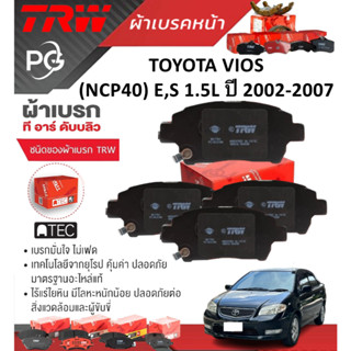 TRW  ผ้าเบรคหน้า/ผ้าเบรคหลัง TOYOTA VIOS (NCP42)(รุ่น E,S)1.…