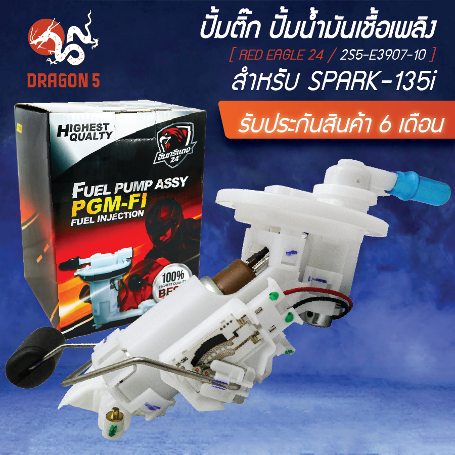 ปั้มติ๊ก, ชุดปั้มน้ำมันเชื้อเพลิง สำหรับ SPARK-135i, 2S5-E3907-10 อินทรีแดง 24 [ผลิตในไทย 100% พร้อม