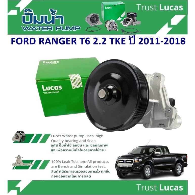 LUCAS ปั้มน้ำรถยนต์ FORD RANGER T6 2.2 TKE ปี 2011-2018 (1 ชิ้น)
