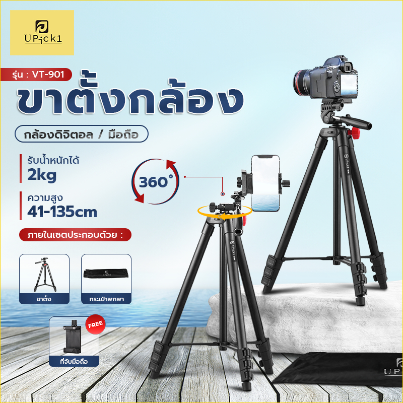 UPick1 ขาตั้งกล้อง VT-901 / สูงสุด 135cm / พร้อมที่จับมือถือ / ถุงผ้า รับน้ำหนักได้ 2kg เหมาะสำหรับ ใช้ถ่ายคอนเทนต์
