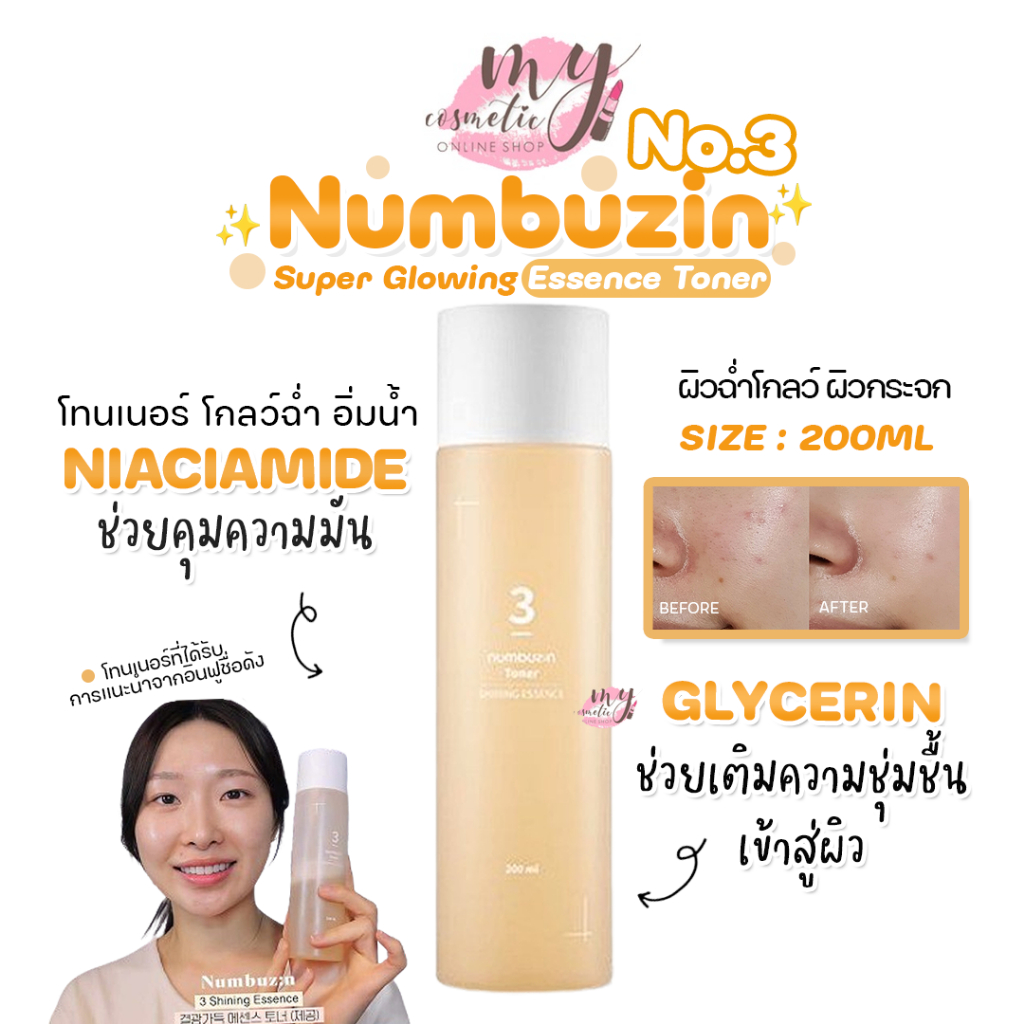 (🌼แท้ / พร้อมส่ง🌼) Numbuzin No.3 Super Glowing Essence Toner 200ml โทนเนอร์ผิวโกลว์ กระจ่างใส
