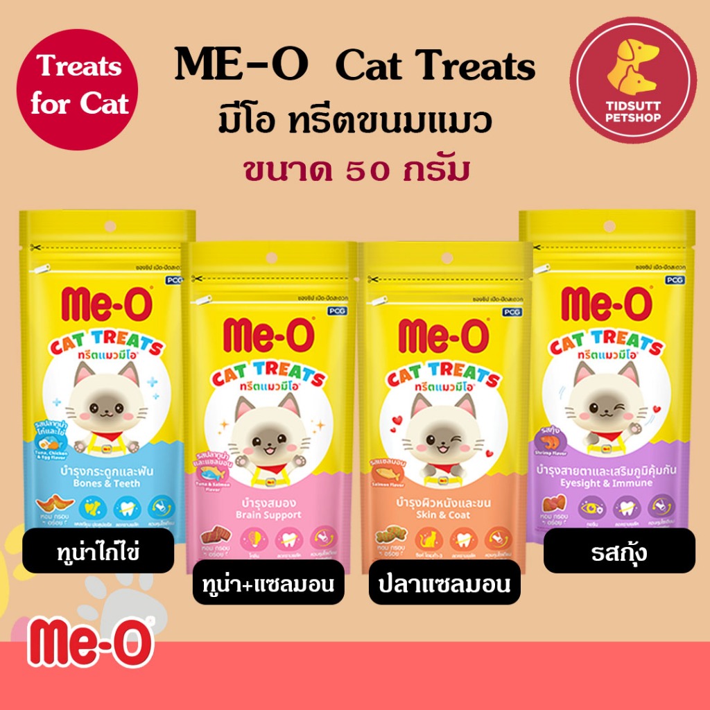 Me-O Cat Treats ขนมแมว มีโอ ขนาด 50g มี 4 รสชาติ (แพ็คเกจใหม่)