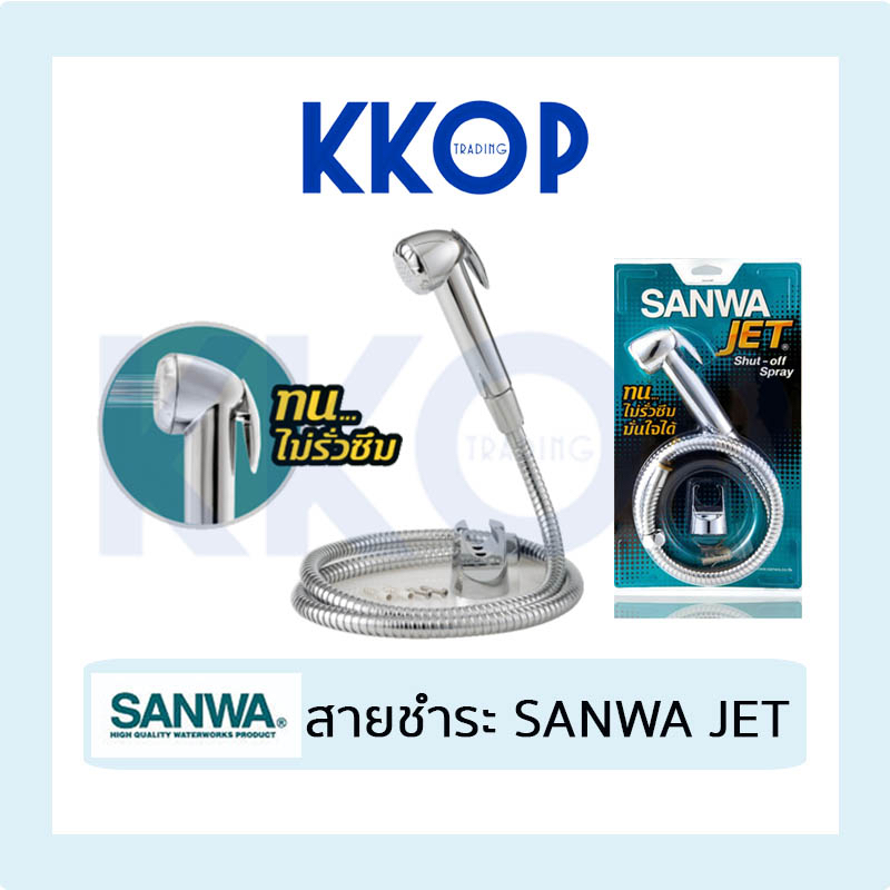 สายชำระ SANWA JET สายฉีดชำระ ซันวา ของแท้ ไม่รั่วซึม