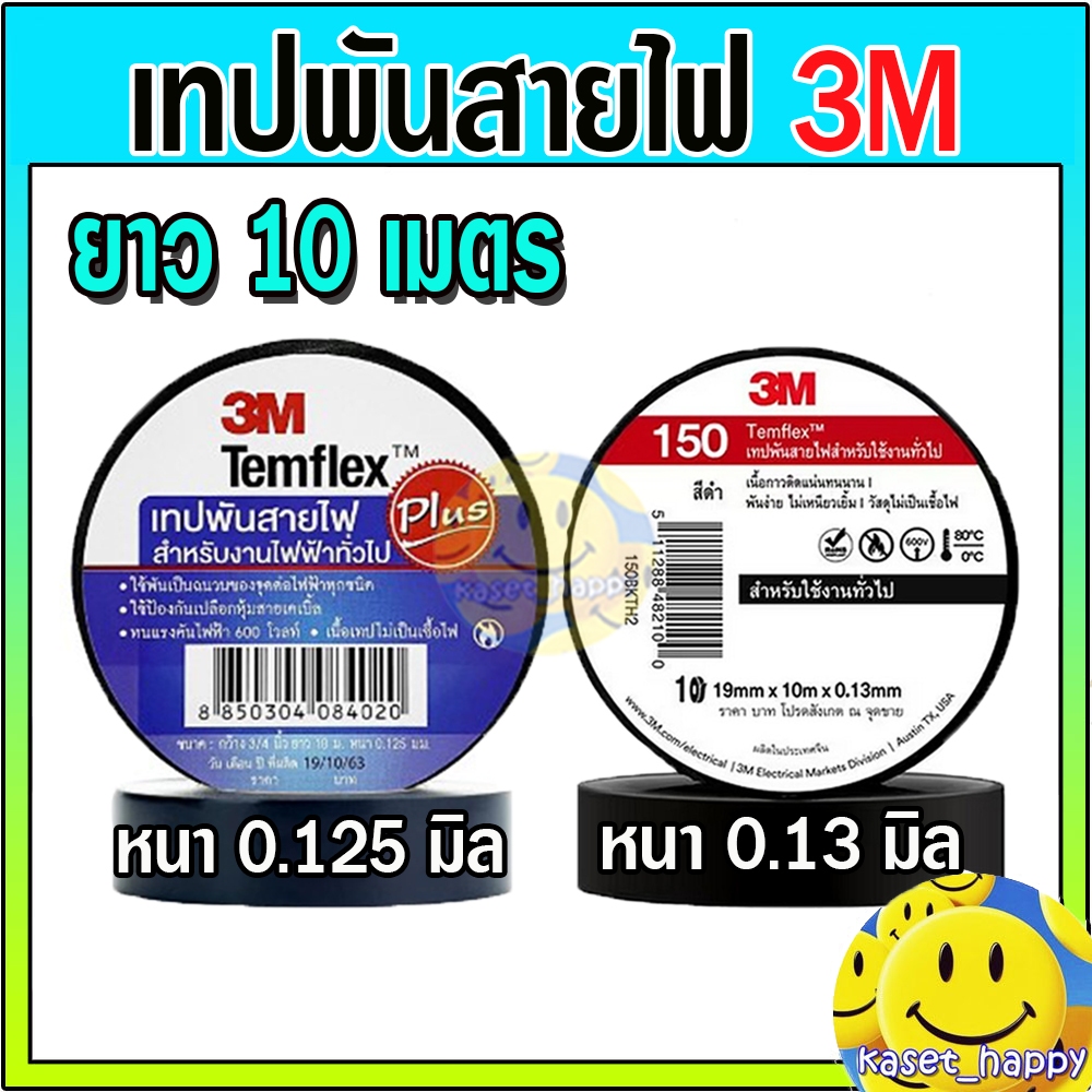 เทปพันสายไฟ เทปดำ 3m ยาว 10 เมตร