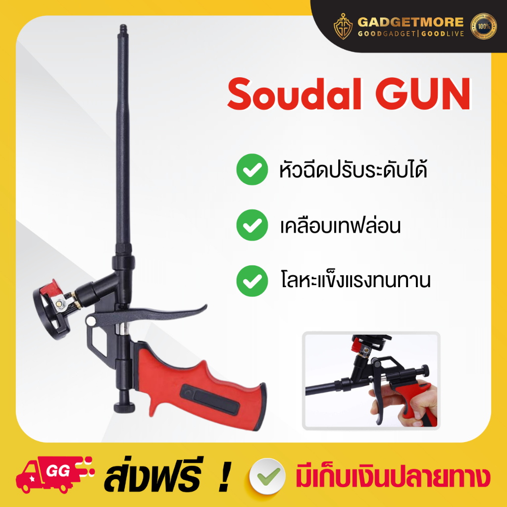 ปืนฉีดโฟม [Soudal GUN] สำหรับฉีดโฟม 750ml ใช้ได้กับทุกยี่ห้อ