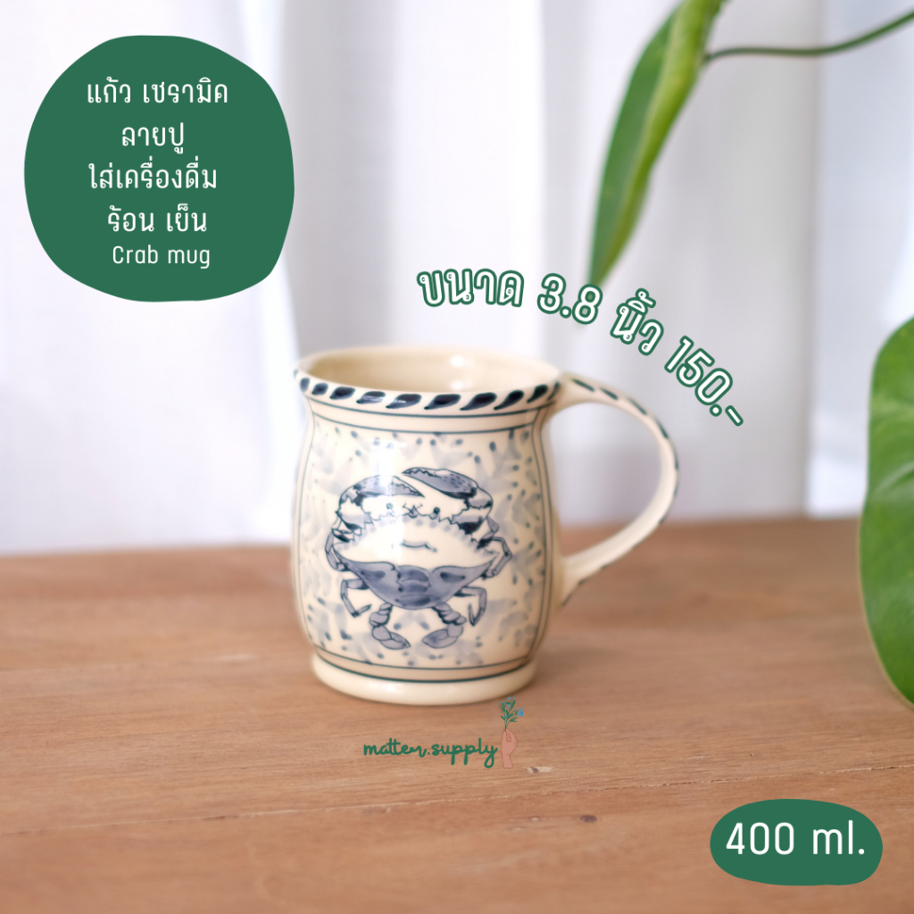 Crab mug แก้ว กาแฟ ชา มีหู เซรามิก ลายปู เพ้นท์มือเข้าไมโครเวฟ เครื่องล้างจานได้ งานไทย ขนาด 400 cc มล ml