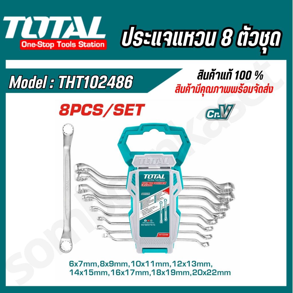 Total รุ่น THT102486 ประแจแหวนเดี่ยว 8 ตัวชุด ขนาด 6-22 มิล ( Offset Ring Spanner Set )