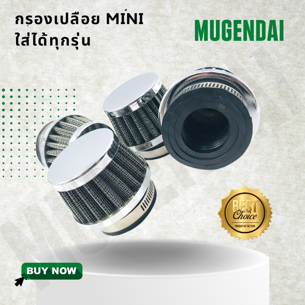 กรองเปลือย MINI มินิ กรองเปลือยสแตนเลส ปากตรง ขนาด 35 - 42 mm.