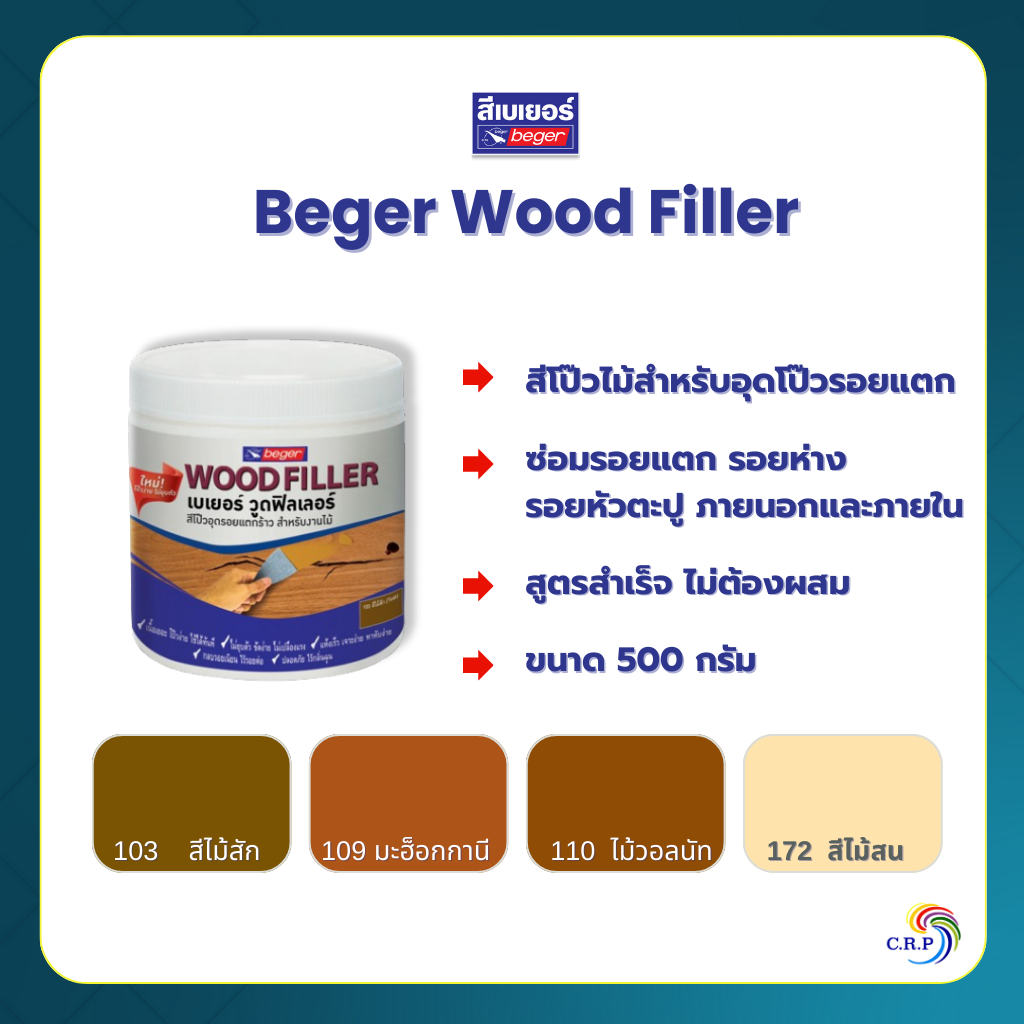เบเยอร์ วูดฟิลเลอร์ สีโป๊วไม้ สำหรับอุดรอยแตกและรอยหัวตะปู โป๊วร่องไม้ BEGER WOOD FILLER