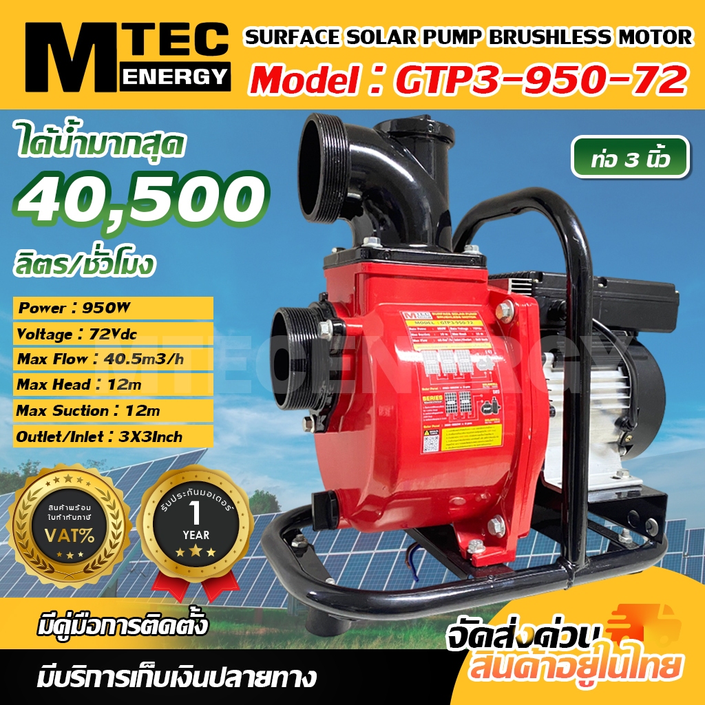 ปั๊มเพลาลอยหอยโข่งโซล่าเซลล์ รุ่น GTP3-950-72 ท่อ 3 นิ้ว