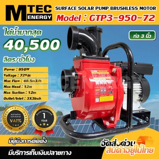 ปั๊มเพลาลอยหอยโข่งโซล่าเซลล์ รุ่น GTP3-950-72 ท่อ 3 นิ้ว