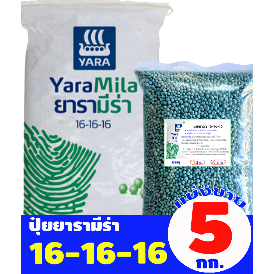 ปุ๋ยยารามีร่า สูตร 16-16-16 แบ่งขาย 5 กิโลกรัม