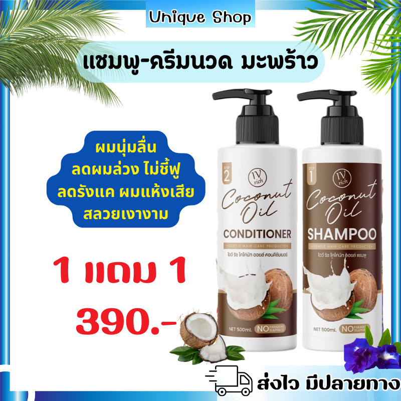 🦌(ไลฟ์ลด50%+พร้อมส่ง) แชมพูสระผม 1แถม1🌴แชมพูแถมครีมนวด IV Rich Coconut Oil ผมสวยนุ่มลื่น ผมชี้ฟู