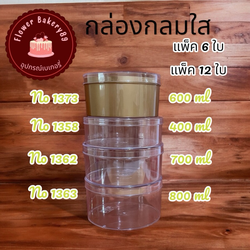 แพ็ค 6ใบ/12ใบ  กล่องพลาสติกกลมใส กล่องพลาสติกมีฝา กล่องมูสเค้ก 1358/1362/1363/1373