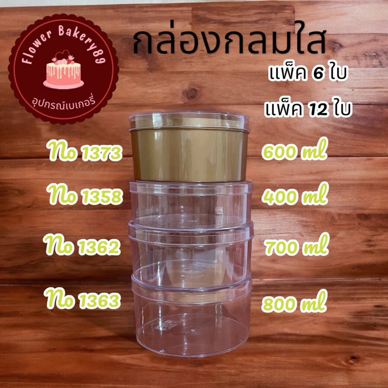 แพ็ค 6ใบ/12ใบ กล่องพลาสติกกลมใส กล่องพลาสติกมีฝา กล่องมูสเค้ก 1358/1362/1363/1373