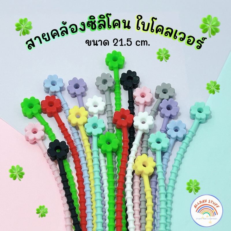✤ สายคล้องซิลิโคน ใบโคลเวอร์ ✤ 21.5 cm. ห้อยตุ๊กตา คล้องพวงกุญแจ (รบกวนไม่สั่ง 1 ชิ้น คละสินค้าอื่นได้)
