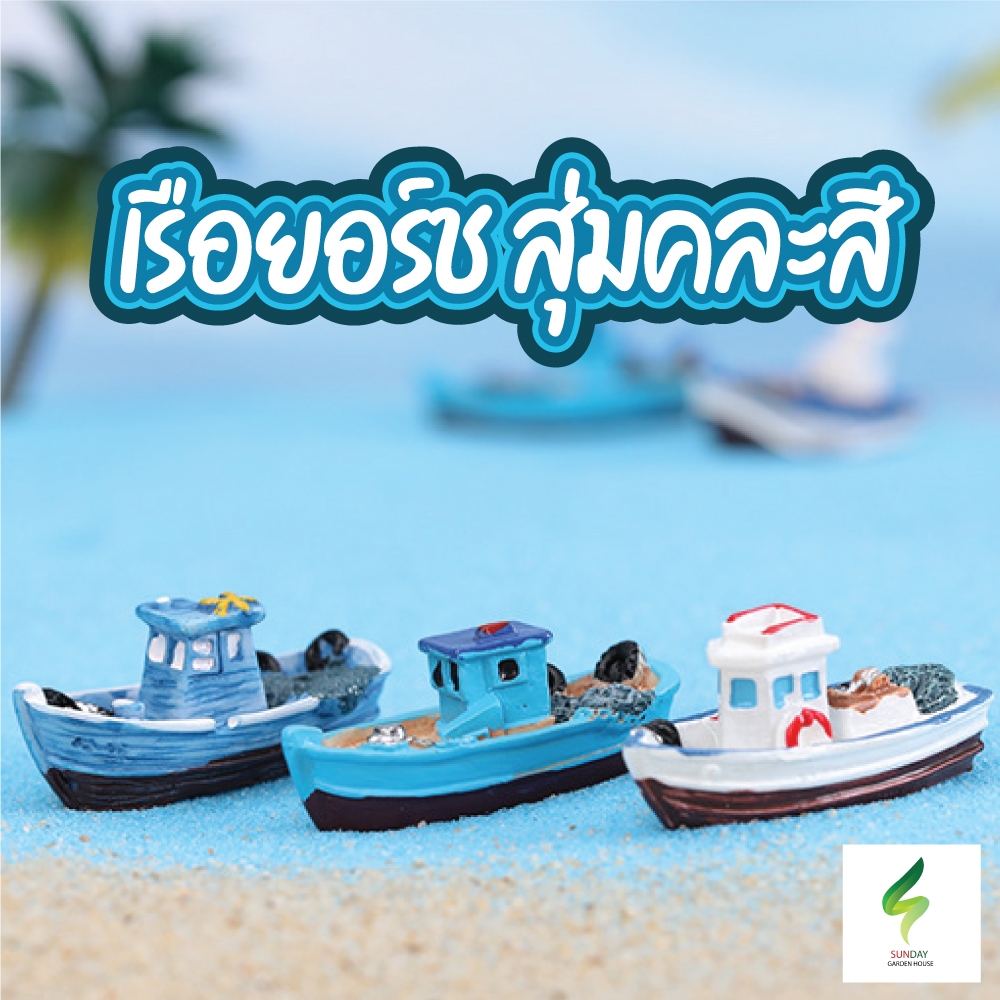 โมเดลเรือยอร์ช Yacht จัดสวน กระถาง Boat Ship น่ารัก สำหรับตกแต่งสวนถาด ตกแต่งบ้าน ติดคอนโซลรถ อื่นๆ