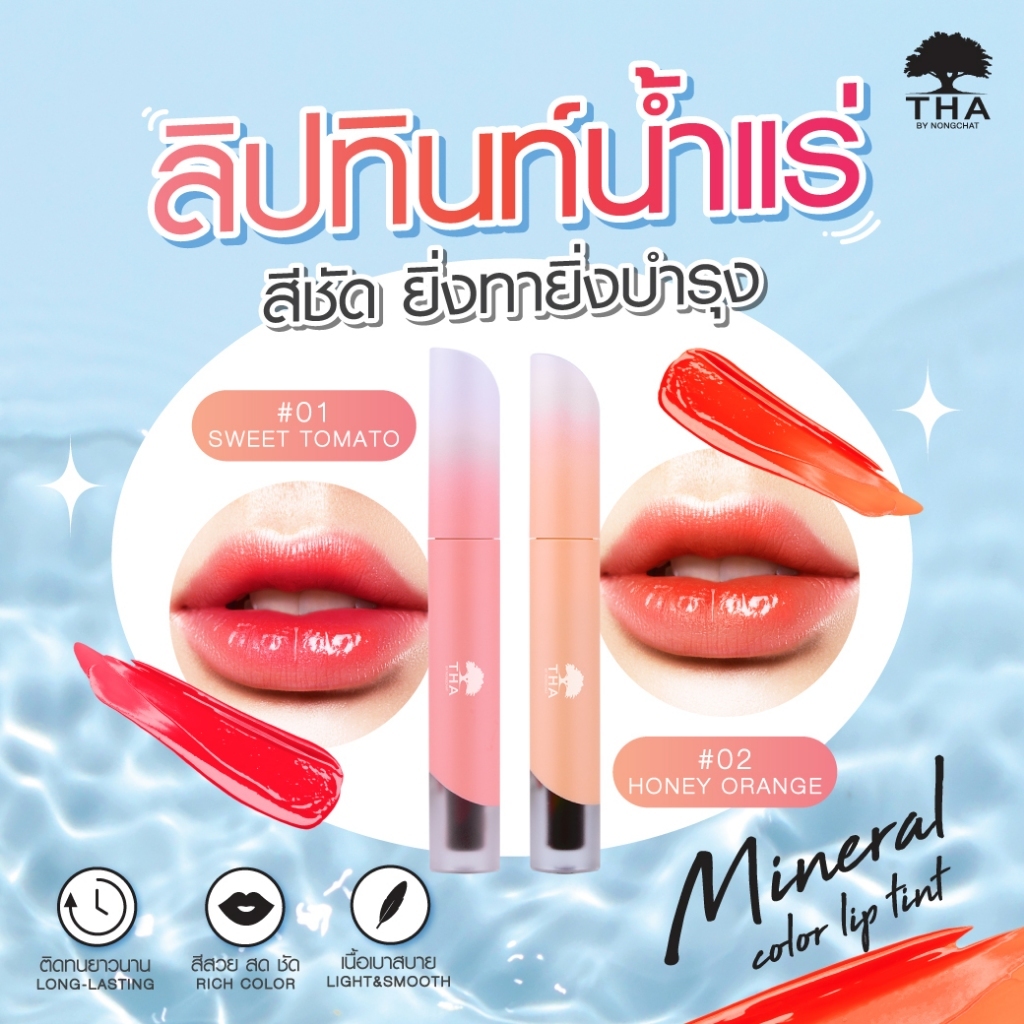 THA Mineral Color Lip Tint 1.9 กรัม ลิปน้องฉัตร