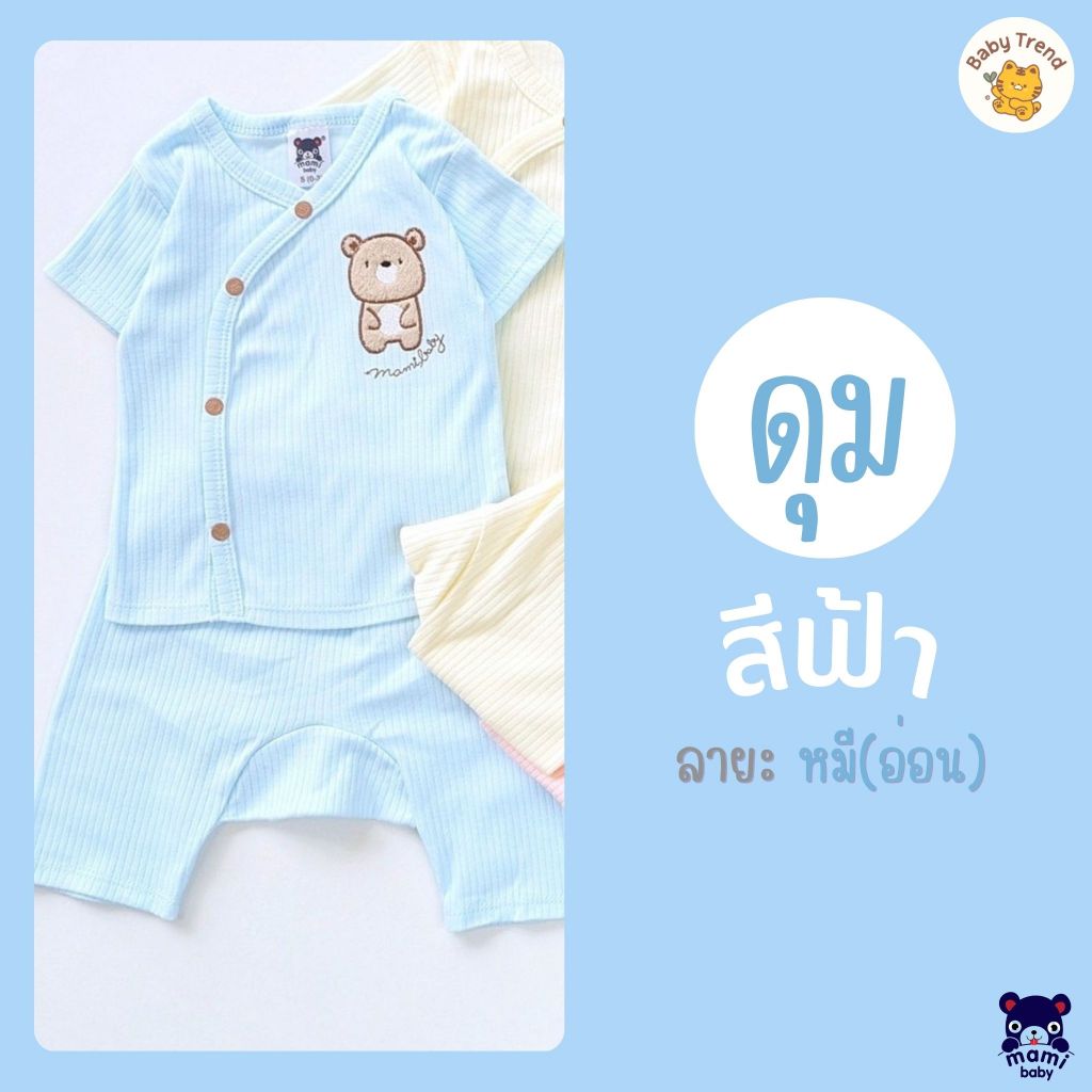 Mami Baby เสื้อแขนสั้นกระดุมสแน๊ปหน้า+กางเกง ผ้าร่อง ไซส์ 0-3M, 3-6M ชุดเด็กแรกเกิดผ้านุ่มๆ