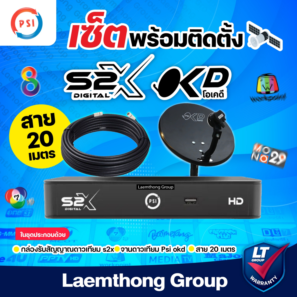 (okd+s2x+20ม.) Psi จานดาวเทียม okd 35cm + s2x HD และสายสัญญาณ rg6 20เมตร (สีขาว) : ltgroup
