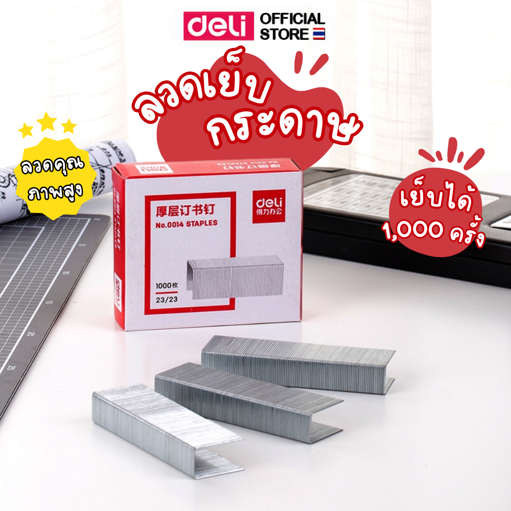 ลวดเย็บกระดาษ Deli เบอร์ 23/23 เย็บได้ 210 แผ่น จำนวน 1,000 ชิ้น แข็งแรง ทนทาน ใช้งานสำนักงาน