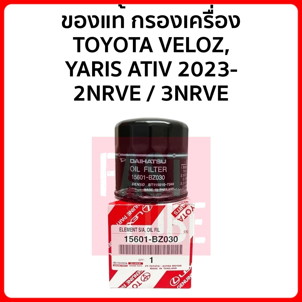 ของแท้เบิกศูนย์ กรองเครื่อง TOYOTA VELOZ, YARIS ATIV 2023- 15601-BZ030
