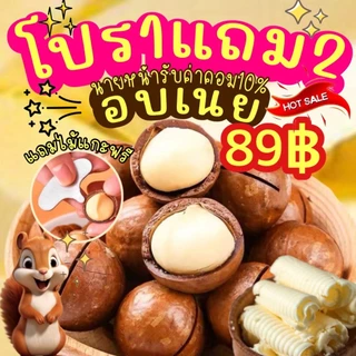 1แถม2 ได้3ถุง แมคคาเดเมีย มีให้เลือก2ไซต์ เม็ดใหญ่ เปลืองบาง เนื้อเยอะ ตุ๊กกี้ตัวแสบ