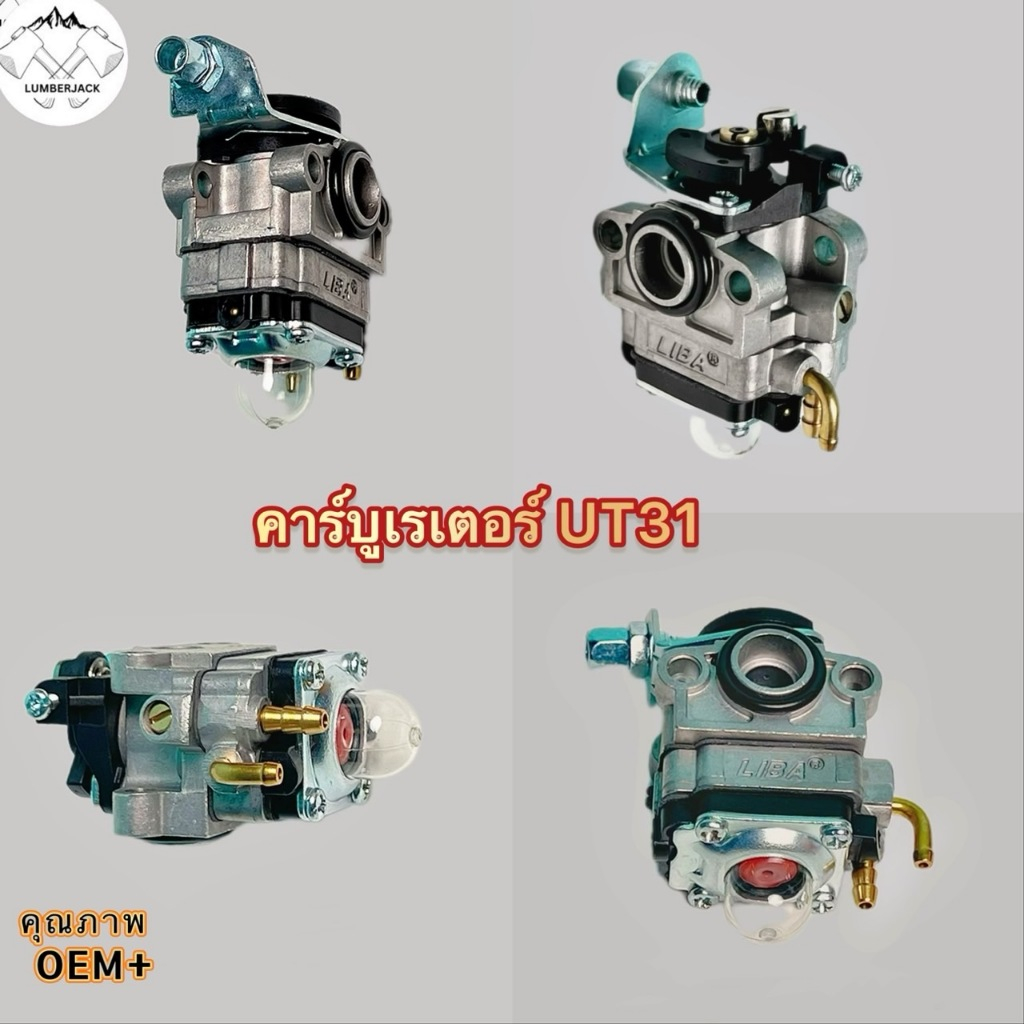 คาร์บูเรเตอร์ UT31 | เครื่องตัดหญ้า  สินค้ามีพร้อมส่ง