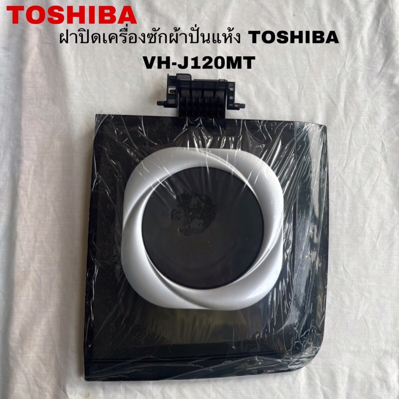 ฝาปิดถังปั่นแห้งเครื่องซักผ้าTOSHIBAแท้สินค้าใหม่รุ่น VH-J120MT(11กิโล)( P18 )