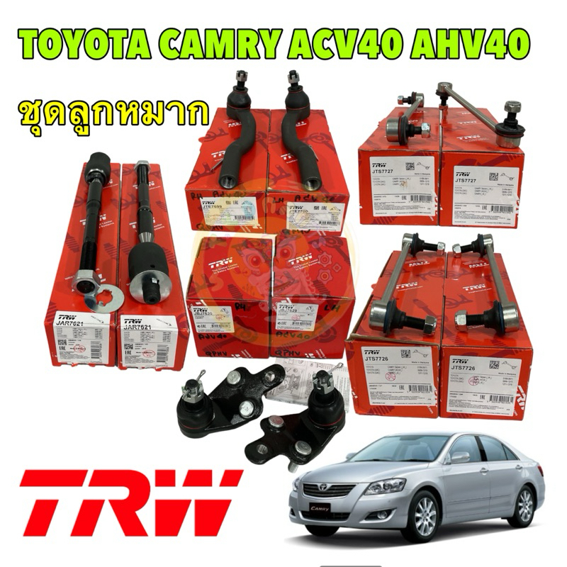 Trw ลูกหมาก ครบคันทั้งชุด ช่วงล่าง TOYOTA CAMRY ACV40 ปี 2006-2012