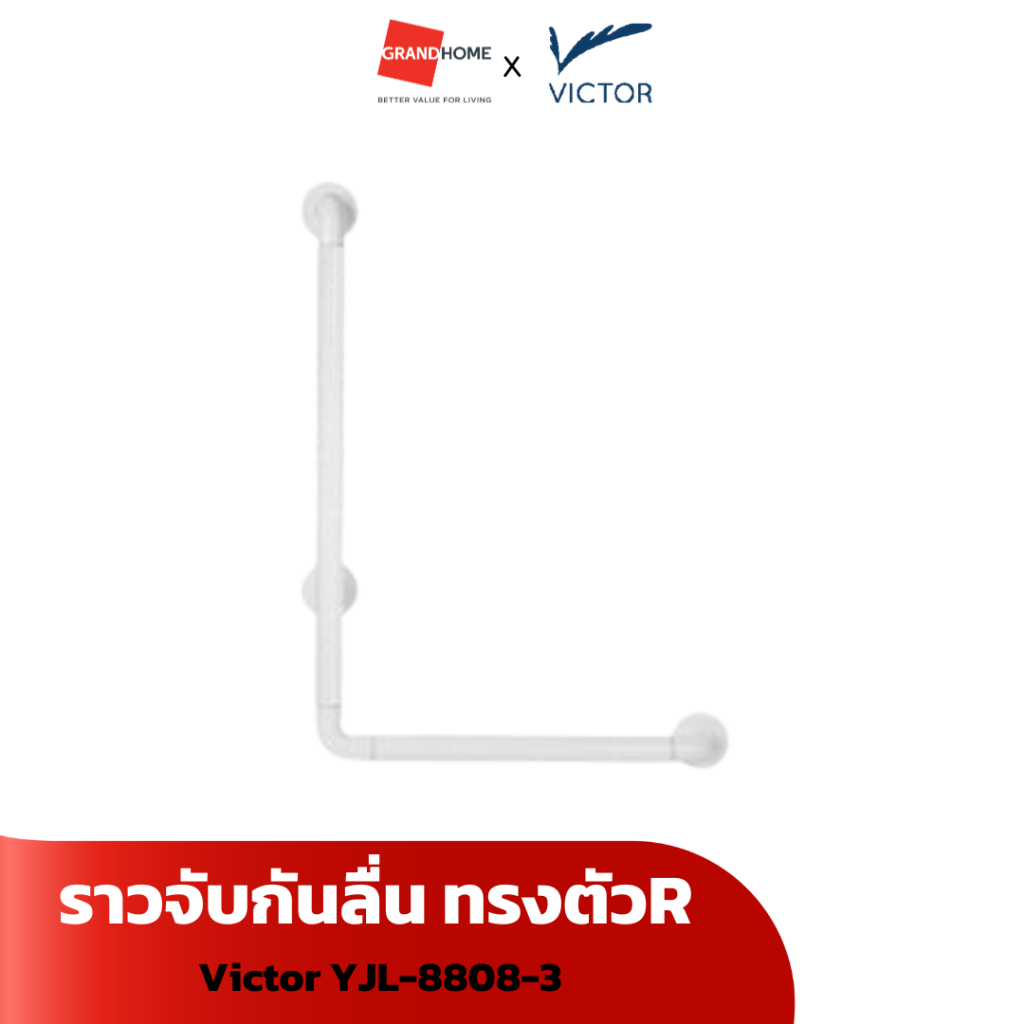 ราวจับกันสื่น Victor YJL-8808-3 ทรงตัวR