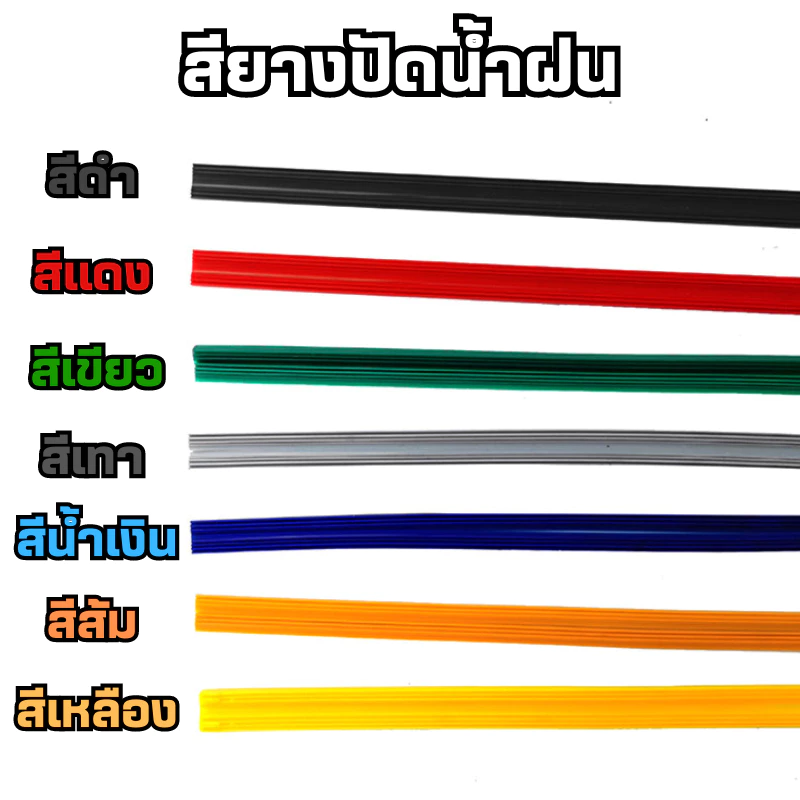 ยางปัดน้ำฝนซิลิโคน และยางเคลือบน้ำยาธรรมชาติ มีหลายขนาดและหลายสีให้เลือก 1 เส้น thumbnail 9