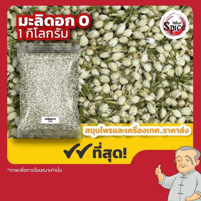 มะลิดอก เบอร์ 0 ชามะลิ ขนาด 1 กิโลกรัม