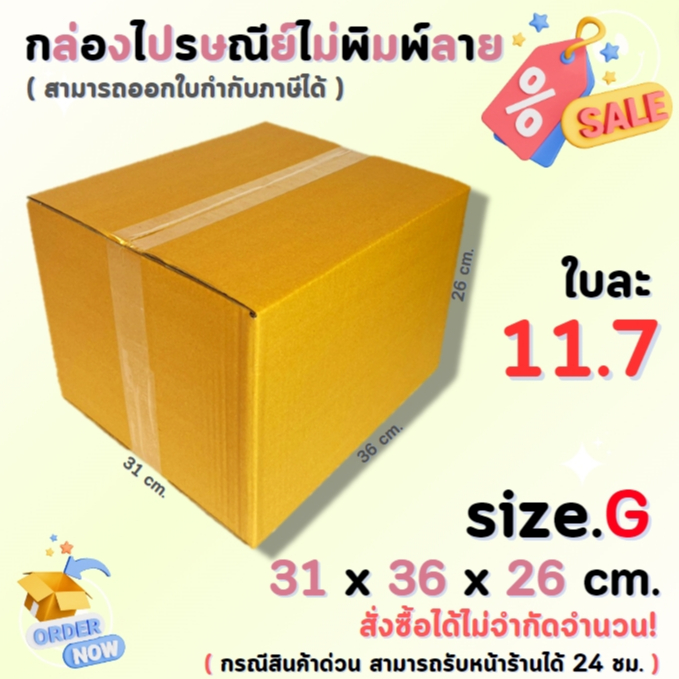 กล่องไปรษณีย์พัสดุ กล่องกระดาษ ไซส์ G ขนาด 31x36x26 cm. 1 แพ็ค 10 ใบ/ 20 ใบ ราคาถูก ส่งตรงจากโรงงาน #โรงงานกล่อง