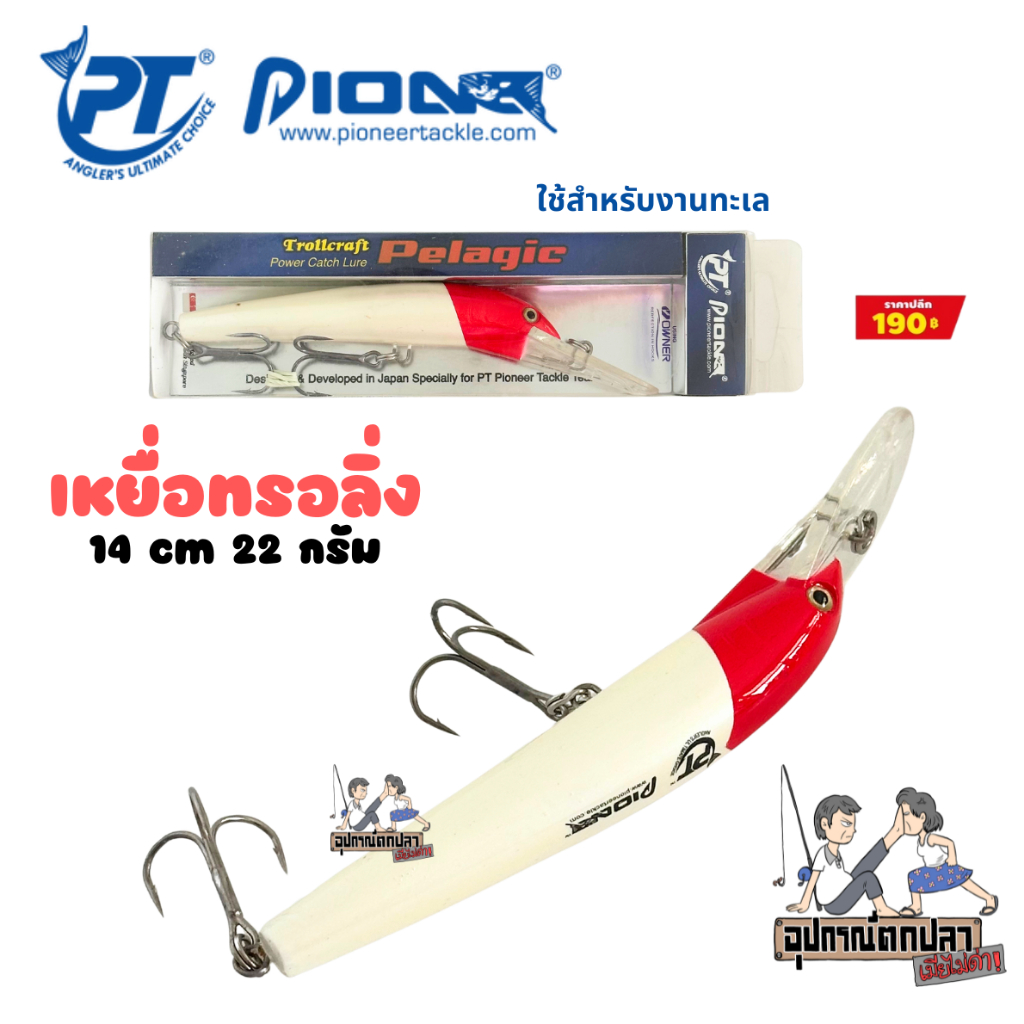 เหยื่อตกปลา เหยื่อทรอลิ่ง Pioneer Pelagic