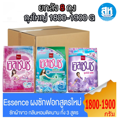 (ยกลัง 8 ถุง) Essence ผงซักฟอก เอสเซ้นซ์ ฆ่าเชื้อไวรัส 99.99% สะอาด หอมสดชื่น ขนาด 1800-1900 กรัม ทั้ง 3 สูตร