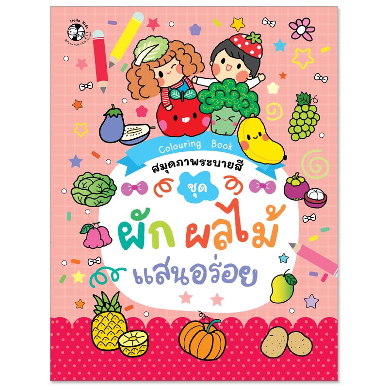 Plan For Kids หนังสือเด็ก : สมุดภาพระบายสี ชุด ผัก ผลไม้แสนอร่อย : หัดคัด หัดเขียน ระบายสี แบบฝึกทักษะ เตรียมอนุบาล