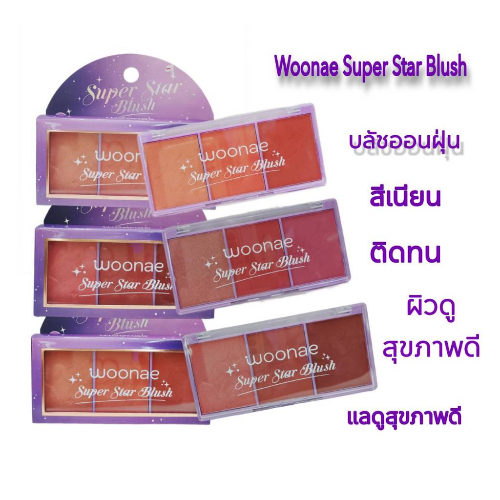 บลัชออนฝุ่น สีเนียน ติดทน ดูเป็นะรรมชาติ Woonae Super Star Blush