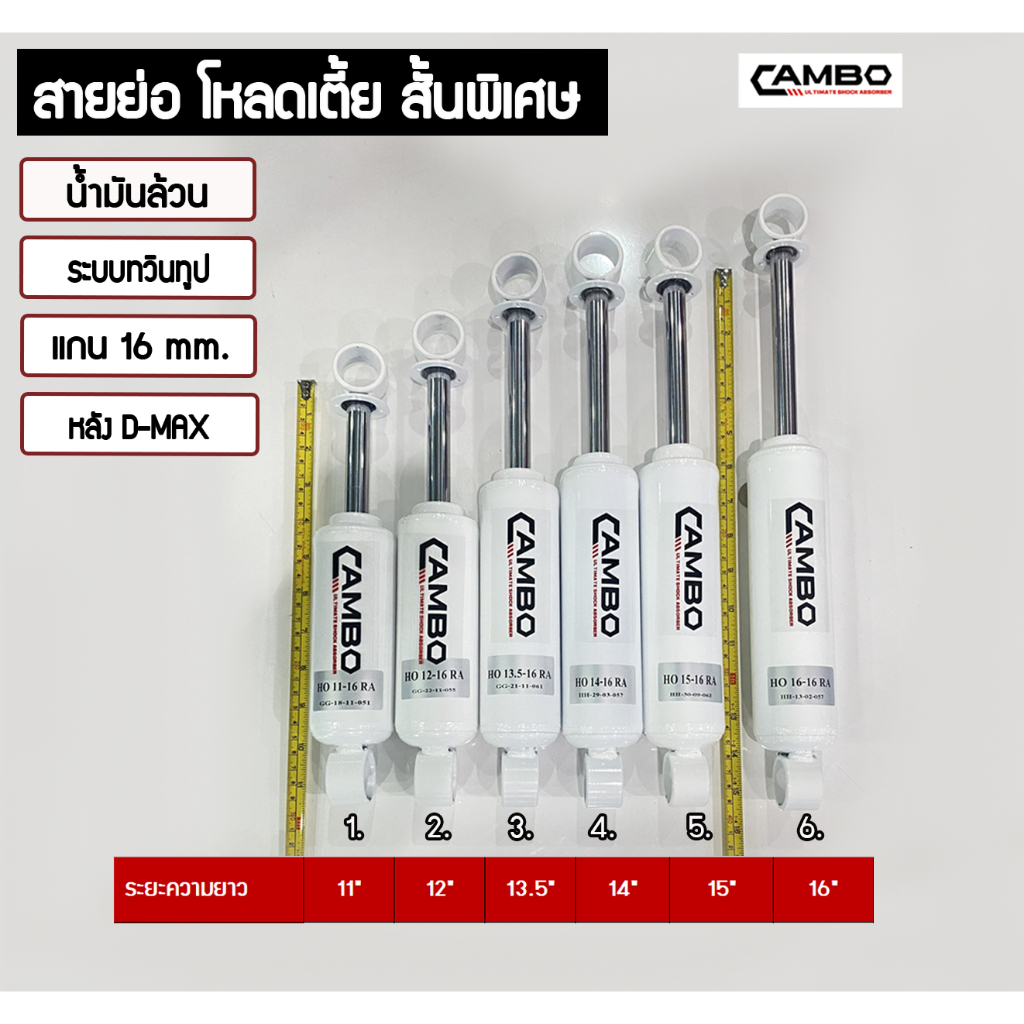 แคมโบ โช๊คอัพ ความยาวสั้นพิเศษ สำหรับรถโหลดต่ำ หรือ นำไปดัดแปลง หูสำหรับ ดีแมก ไททัน โคโรลาโด