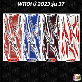 สติกเกอร์ติดรถ เวฟ110i ปี 2023 รุ่น 37 สติกเกอร์
