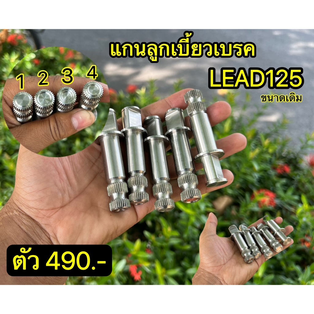 แกนลูกเบี้ยวเบรค LEAD125 ขนาดเดิม