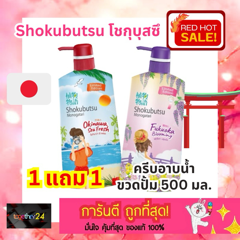 (1 แถม 1) ถูกสุดๆ! Shokubutsu ครีมอาบน้ำ โชกุบุสซึ ขวดปั้ม Fukuoka Blooming  ม่วง / Okinawa Sea Fres