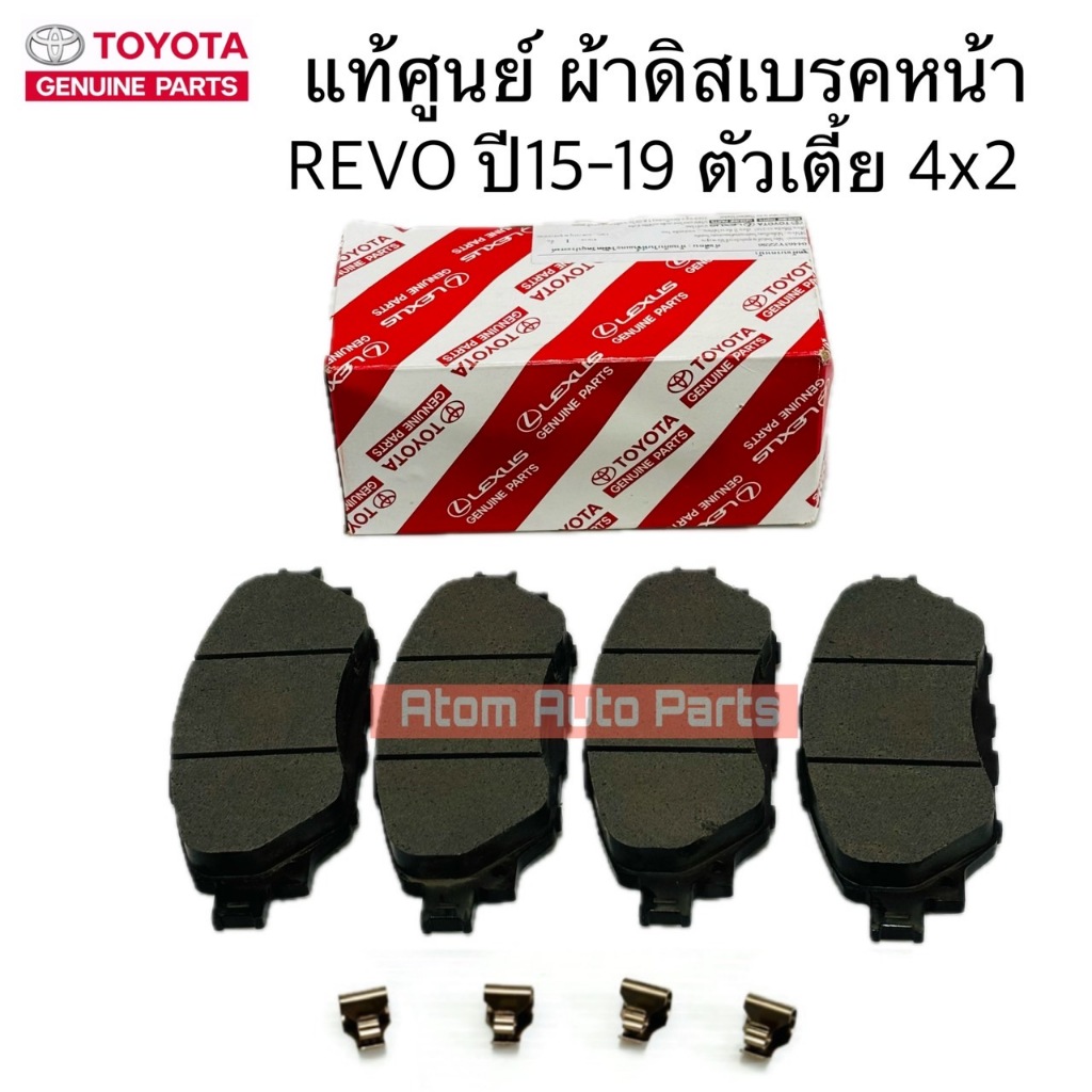 แท้ศูนย์ ผ้าดิสเบรคหน้า REVO ปี2015-2019 ตัวเตี้้ย 4x2 , INNOVA ปี2015 ขึ้นไป 4X2 พร้อมกิ๊บล็อค รหัส.04465-YZZS6