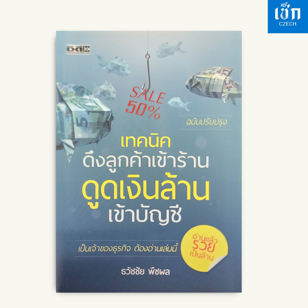 (หนังสือราคา 220 บาท) สำนักพิมพ์ เช็ก หนังสือ เทคนิคดึงลูกค้าเข้าร้าน ดูดเงินล้านเข้าบบัญชี
